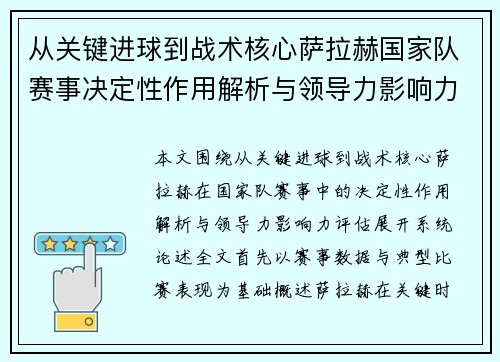 从关键进球到战术核心萨拉赫国家队赛事决定性作用解析与领导力影响力评估 从关键进球到战术核心萨拉赫国家队赛事决定性作用解析与领导力影响力评估