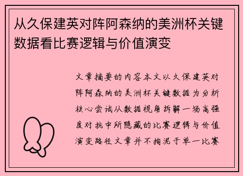 从久保建英对阵阿森纳的美洲杯关键数据看比赛逻辑与价值演变 从久保建英对阵阿森纳的美洲杯关键数据看比赛逻辑与价值演变