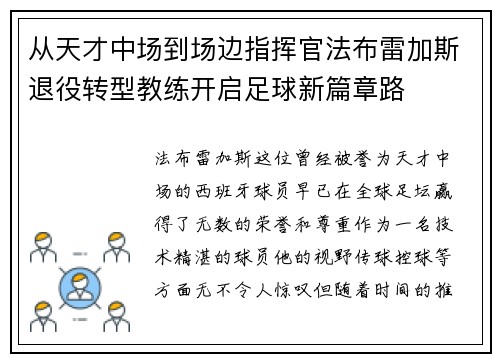 从天才中场到场边指挥官法布雷加斯退役转型教练开启足球新篇章路