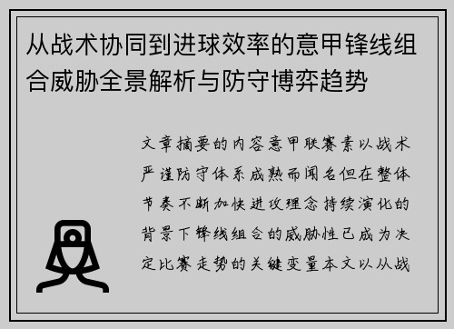 从战术协同到进球效率的意甲锋线组合威胁全景解析与防守博弈趋势