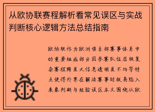 从欧协联赛程解析看常见误区与实战判断核心逻辑方法总结指南