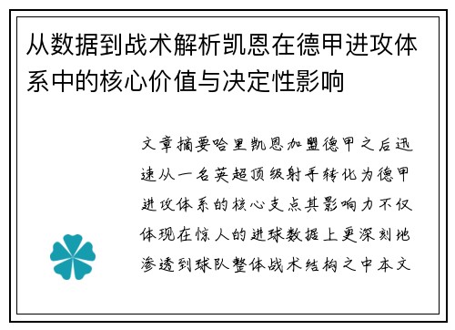 从数据到战术解析凯恩在德甲进攻体系中的核心价值与决定性影响