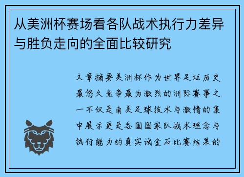 从美洲杯赛场看各队战术执行力差异与胜负走向的全面比较研究 从美洲杯赛场看各队战术执行力差异与胜负走向的全面比较研究