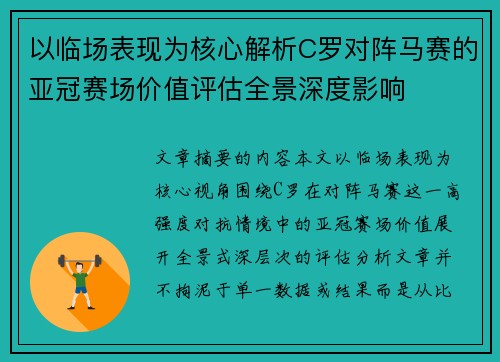 以临场表现为核心解析C罗对阵马赛的亚冠赛场价值评估全景深度影响