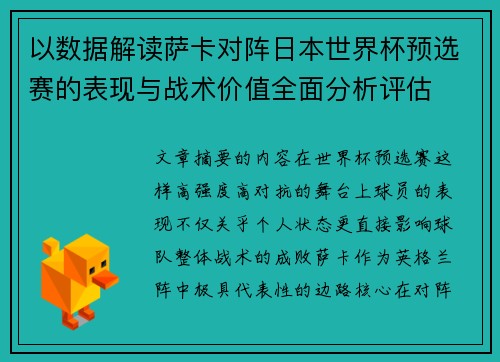 以数据解读萨卡对阵日本世界杯预选赛的表现与战术价值全面分析评估