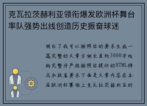 克瓦拉茨赫利亚领衔爆发欧洲杯舞台率队强势出线创造历史振奋球迷