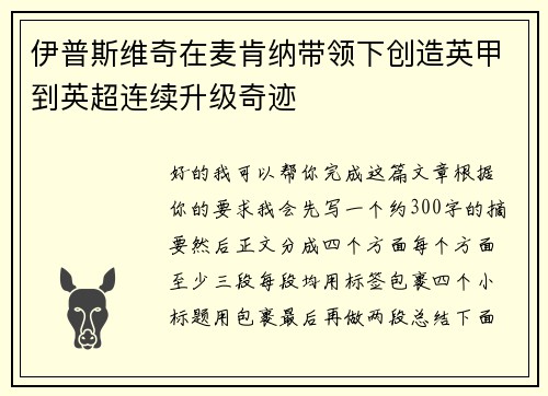 伊普斯维奇在麦肯纳带领下创造英甲到英超连续升级奇迹