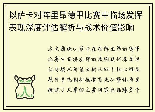 以萨卡对阵里昂德甲比赛中临场发挥表现深度评估解析与战术价值影响 以萨卡对阵里昂德甲比赛中临场发挥表现深度评估解析与战术价值影响