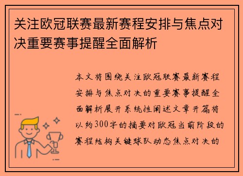 关注欧冠联赛最新赛程安排与焦点对决重要赛事提醒全面解析
