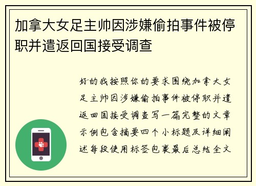 加拿大女足主帅因涉嫌偷拍事件被停职并遣返回国接受调查