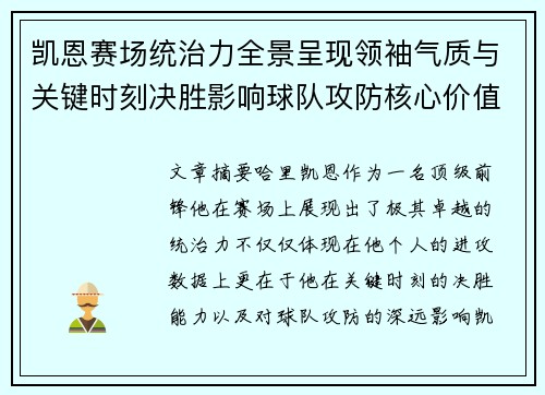 凯恩赛场统治力全景呈现领袖气质与关键时刻决胜影响球队攻防核心价值