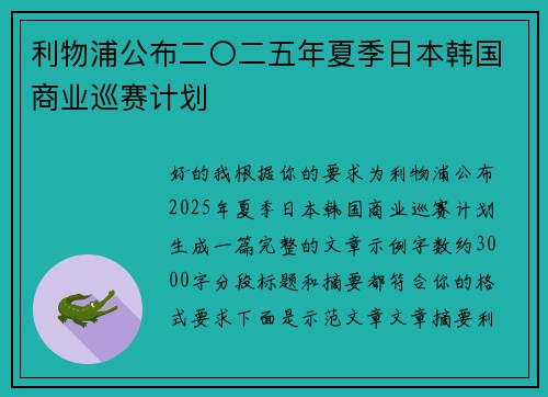 利物浦公布二〇二五年夏季日本韩国商业巡赛计划 利物浦公布二〇二五年夏季日本韩国商业巡赛计划