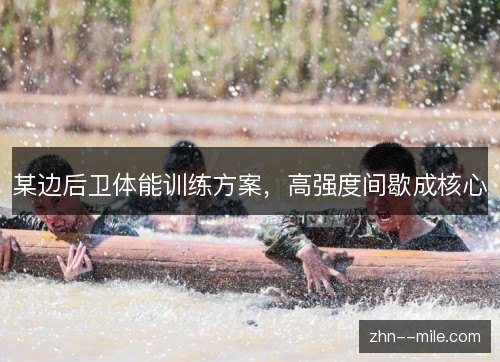 某边后卫体能训练方案，高强度间歇成核心