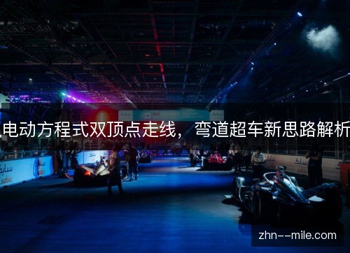电动方程式双顶点走线，弯道超车新思路解析